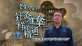 医者｜针灸 推拿 样样精通 网友：哪里有“老外”分明是“老内”