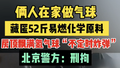 两人在家做气球被北京警方刑拘