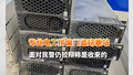 专业电工偷盗基站电源模块被刑拘 家中搜出百余块狡辩称“收来的”