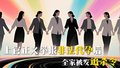 上官正义举报非法代孕后 全家被发追杀令 此前其私人手机号被曝光