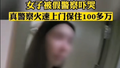女子被假警察吓哭 真警察火速上门保住100多万