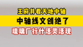 王府井看天地中轴，中轴线文创绝了！琉璃厂行什活灵活现！