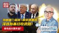 特朗普三板斧!普京遭暴击? 泽连斯基狂收武器! 俄乌战火要外溢?