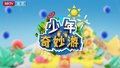 《多彩新生代之少年奇妙游》北京自来水博物馆第一期0618