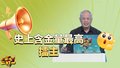 史上含金量最高的擂主能否捍卫荣誉