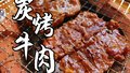 牛肉这么烤，吃了会上瘾！秘密就是...