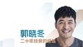 解密：郭晓东叩开中戏大门的“通关密码”