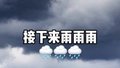 接下来，将进入雨雨雨雨雨雨模式