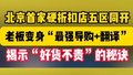 最强导购+翻译！北京首家硬折扣店五区同开 物美老板现场双语直播带货
