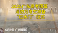 高考生过水门遇彩虹同框