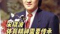 北京市青少年三大球公开赛 前中国女篮队长泪洒发布会现场