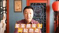刘煦然：紧紧抓牢上一轮热点