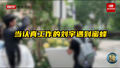 当认真工作的刘宇遇到蜜蜂