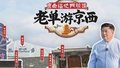 单霁翔游历“京西福地门头沟” 4条微度假文旅线路发布