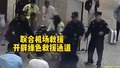 生死时速！北京大兴机场民警秒变急救员，联手120抢回一命！