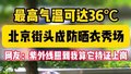 北京开启“烧烤模式”！街头防晒装备“争奇斗艳” 紫外线都输麻了