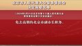 北京市人民代表大会常务委员会决定免职名单