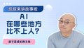AI在哪些地方比不上人？【上】