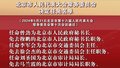 北京市人民代表大会常务委员会决定任免名单
