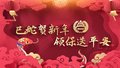 灵蛇舞动贺新年，北京领保送平安