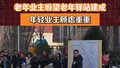 老年业主盼望老年驿站建成，年轻业主顾虑重重