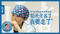 医者｜“船长点名了 我要走了” 孩子去世前反过来安慰妈妈
