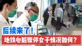 地铁站心搏骤停女子病因找到，心肌病或成罪魁祸首！