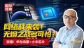 网络战来袭！ 无烟之战多可怕？ 突围！华为鸿蒙+小米芯片