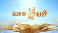 京津冀·瓣瓣同心（第二集）两翼齐飞