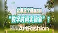 小镇创想纪 | 北京这个镇要变身“数字时尚实验室”？