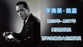 BJIFF影史今日：亨弗莱·鲍嘉逝世68周年