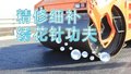 精修细补，绣花针功夫！高速公路重点路段路面病害处理工程完工！