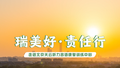 【首都金融卫士-金融便民惠民服务类】《瑞无界 众有心 》