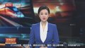 哈尔滨第九届亚冬会 亚冬会闭幕式完成最后一次全要素彩排