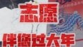社工志愿者伴您过大年
