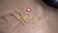 北京三千年，琉璃河开篇