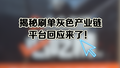 揭秘刷单灰色产业链 平台回应来了！