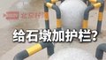 学校回应石墩加设钢管护栏