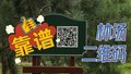 林场二维码  靠谱！！！