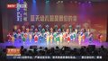 空后蓝天幼儿园举办庆“六一”活动 机器人与萌娃共舞科技值拉满
