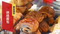 逛商圈品美食 烘焙面包