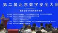 2024中关村论坛系列活动——第二届北京数字安全大会举办