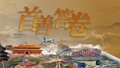 首善答卷
