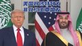 美国将沙特列为非北约主要盟友