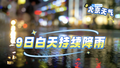 北京白天全天下雨！降温超10℃ 局地暴雨！还要下多久？