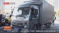 专项作业车违规载货 “帮朋友”违法受罚