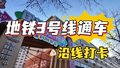 北京地铁周日上新！3号线沿线有个新晋网红打卡地