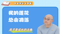 我的莲花，总会凋落！
