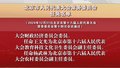 北京市人民代表大会常务委员会任免名单