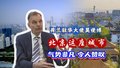 荷兰驻华大使昊使博：北京这座城市气势非凡令人赞叹